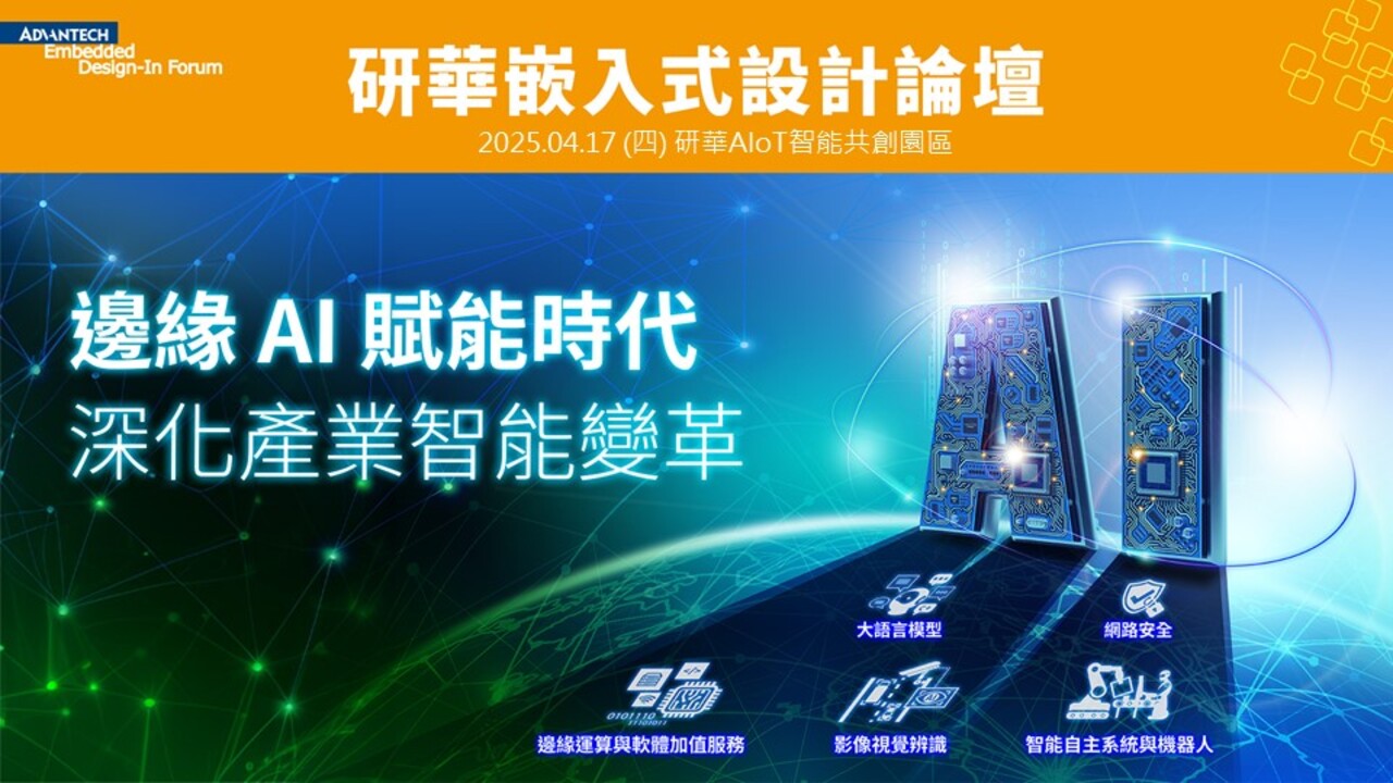 【2025 研華嵌入式設計論壇】趨勢論壇：邊緣AI賦能時代 深化產業智能變革